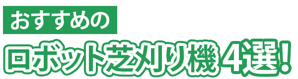 おすすめのロボット芝刈り機4選