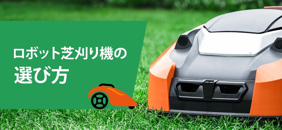 ロボット芝刈り機の選び方