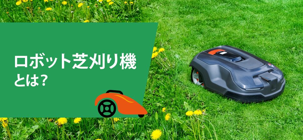 ロボット芝刈り機とは？の画像