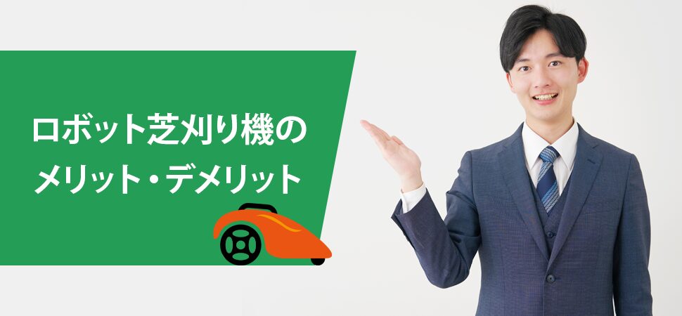 ロボット芝刈り機のメリット・デメリットの画像