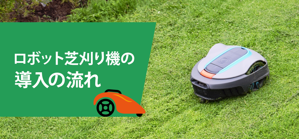ロボット芝刈り機の導入の流れの画像